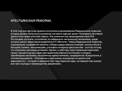 КРЕСТЬЯНСКАЯ РЕФОРМА В 1859 году все местные проекты поступили в распоряжение Редакционной