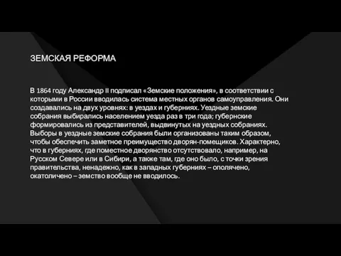 ЗЕМСКАЯ РЕФОРМА В 1864 году Александр II подписал «Земские положения», в соответствии