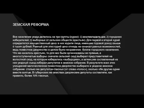 ЗЕМСКАЯ РЕФОРМА Все население уезда делилось на три группы (курии): 1) землевладельцев;