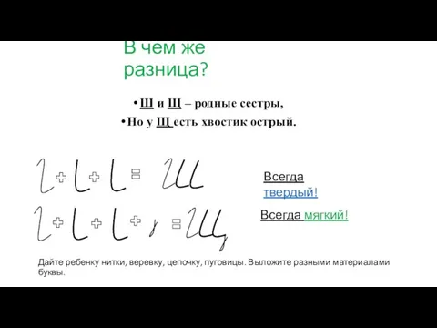 В чем же разница? Ш и Щ – родные сестры, Но у