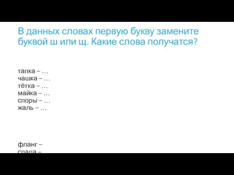 В данных словах первую букву замените буквой ш или щ. Какие слова