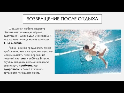 ВОЗВРАЩЕНИЕ ПОСЛЕ ОТДЫХА Школьники любого возраста обязательно проходят период адаптации к школе.