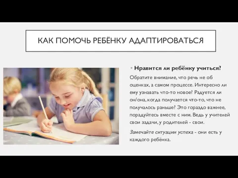 КАК ПОМОЧЬ РЕБЁНКУ АДАПТИРОВАТЬСЯ Нравится ли ребёнку учиться? Обратите внимание, что речь