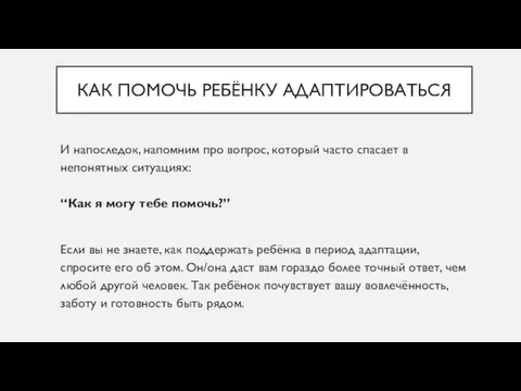 КАК ПОМОЧЬ РЕБЁНКУ АДАПТИРОВАТЬСЯ И напоследок, напомним про вопрос, который часто спасает