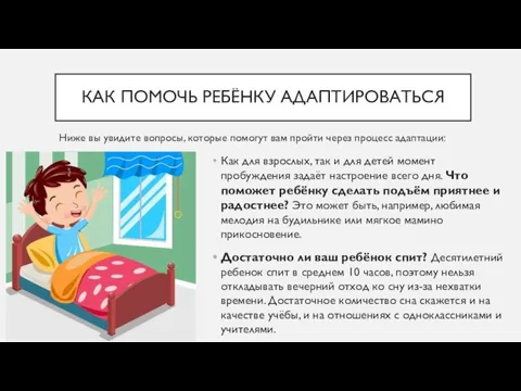 Как для взрослых, так и для детей момент пробуждения задаёт настроение всего