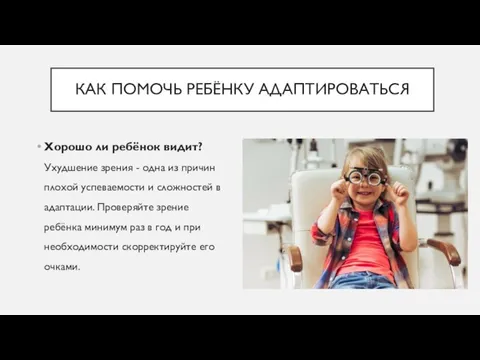 Хорошо ли ребёнок видит? Ухудшение зрения - одна из причин плохой успеваемости