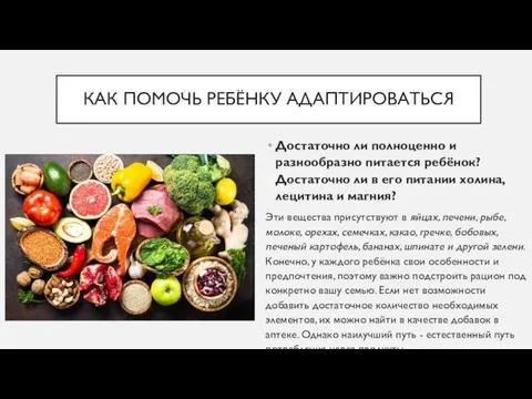 Достаточно ли полноценно и разнообразно питается ребёнок? Достаточно ли в его питании