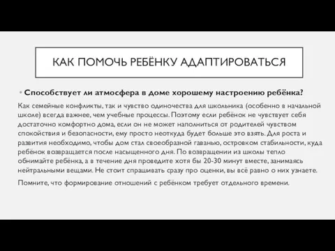 Способствует ли атмосфера в доме хорошему настроению ребёнка? Как семейные конфликты, так