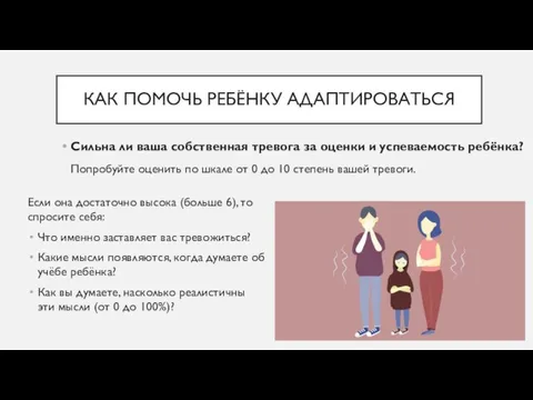 Если она достаточно высока (больше 6), то спросите себя: Что именно заставляет