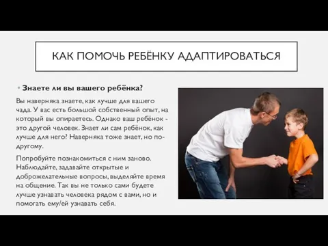 КАК ПОМОЧЬ РЕБЁНКУ АДАПТИРОВАТЬСЯ Знаете ли вы вашего ребёнка? Вы наверняка знаете,