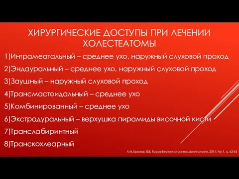 ХИРУРГИЧЕСКИЕ ДОСТУПЫ ПРИ ЛЕЧЕНИИ ХОЛЕСТЕАТОМЫ 1)Интрамеатальный – среднее ухо, наружный слуховой проход