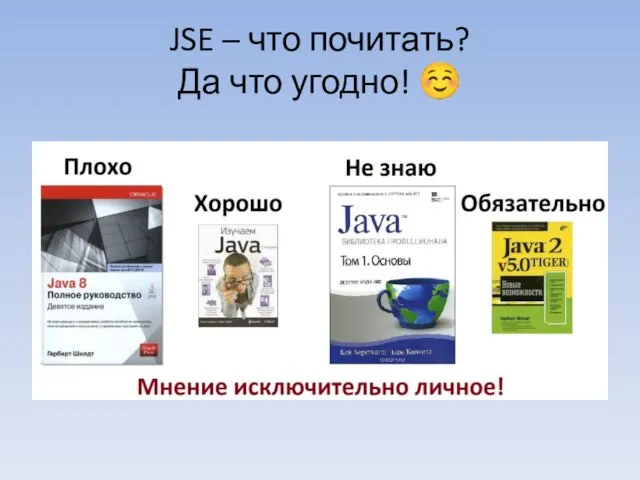 JSE – что почитать? Да что угодно! ☺