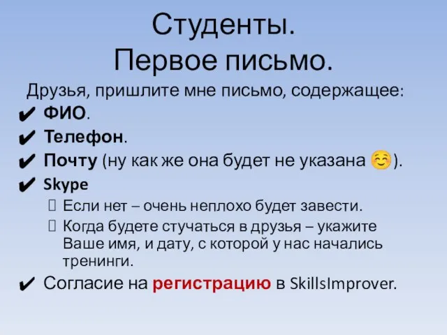 Студенты. Первое письмо. Друзья, пришлите мне письмо, содержащее: ФИО. Телефон. Почту (ну