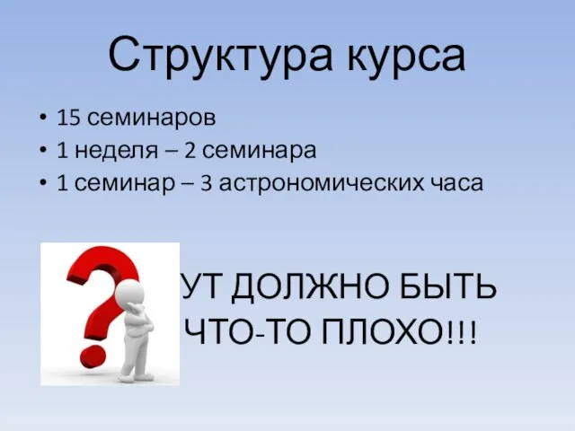 Структура курса 15 семинаров 1 неделя – 2 семинара 1 семинар –