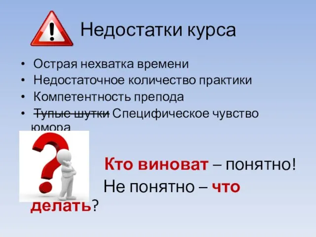 Недостатки курса Острая нехватка времени Недостаточное количество практики Компетентность препода Тупые шутки