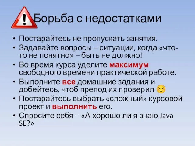 Борьба с недостатками Постарайтесь не пропускать занятия. Задавайте вопросы – ситуации, когда