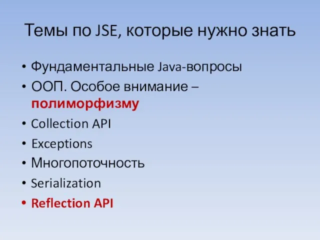 Темы по JSE, которые нужно знать Фундаментальные Java-вопросы ООП. Особое внимание –