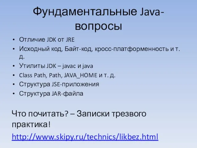 Фундаментальные Java-вопросы Отличие JDK от JRE Исходный код, Байт-код, кросс-платформенность и т.