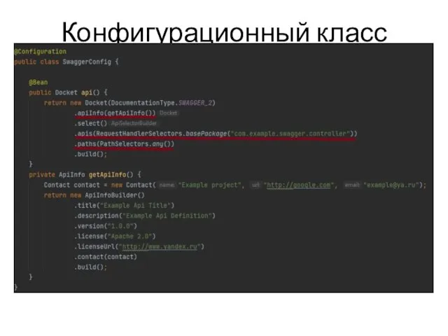 Конфигурационный класс