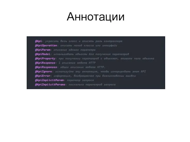 Аннотации