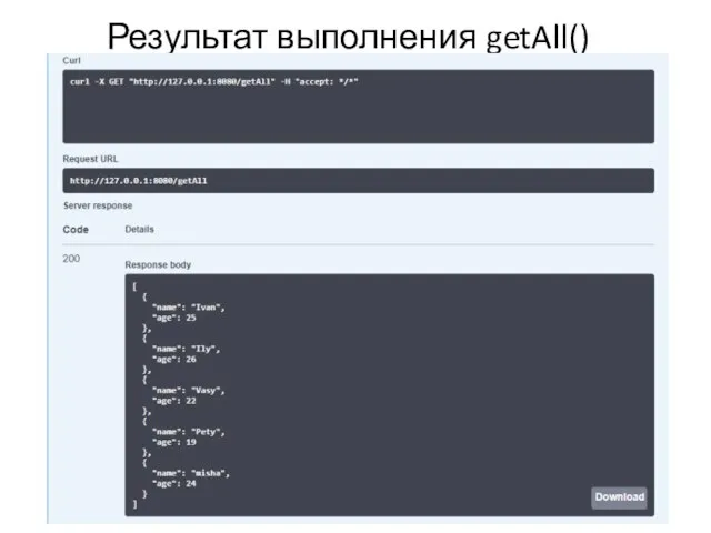 Результат выполнения getAll()