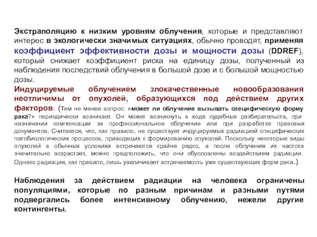 Экстраполяцию к низким уровням облучения, которые и представляют интерес в экологически значимых