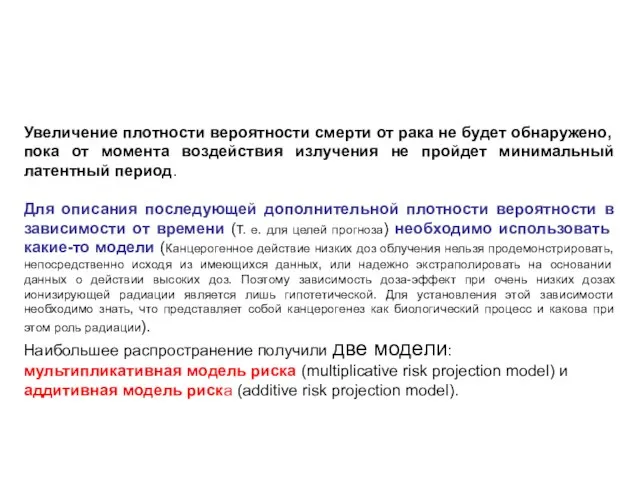 Увеличение плотности вероятности смерти от рака не будет обнаружено, пока от момента