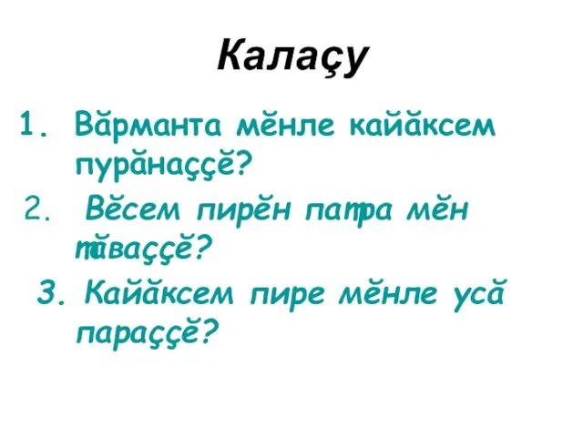 Калаçу Вăрманта мĕнле кайăксем пурăнаççĕ? Вĕсем пирĕн патра мĕн тăваççĕ? 3. Кайăксем пире мĕнле усă параççĕ?