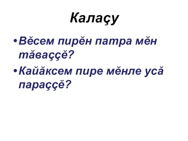 Калаçу Вĕсем пирĕн патра мĕн тăваççĕ? Кайăксем пире мĕнле усă параççĕ?