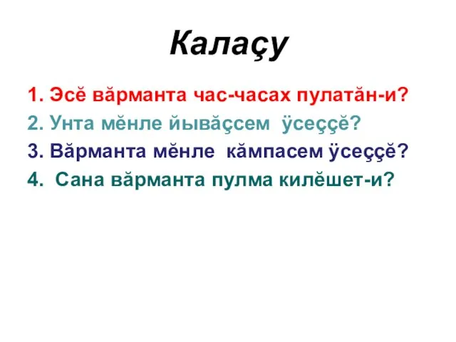 Калаçу 1. Эсĕ вăрманта час-часах пулатăн-и? 2. Унта мĕнле йывăçсем ÿсеççĕ? 3.