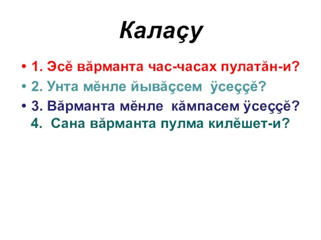 Калаçу 1. Эсĕ вăрманта час-часах пулатăн-и? 2. Унта мĕнле йывăçсем ÿсеççĕ? 3.