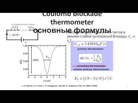 Coulomb blockade thermometer основные формулы primary thermometer secondary thermometer relative primary thermometer
