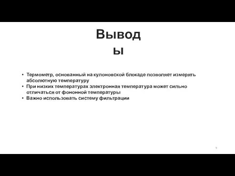 Выводы Термометр, основанный на кулоновской блокаде позволяет измерять абсолютную температуру При низких