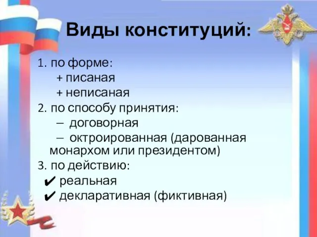 Виды конституций: 1. по форме: + писаная + неписаная 2. по способу