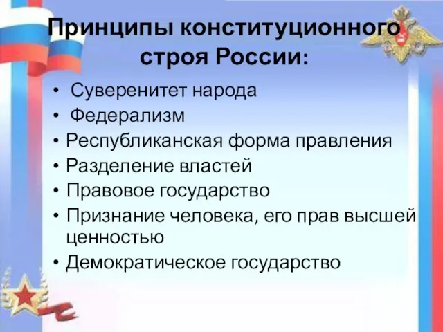 Принципы конституционного строя России: Суверенитет народа Федерализм Республиканская форма правления Разделение властей