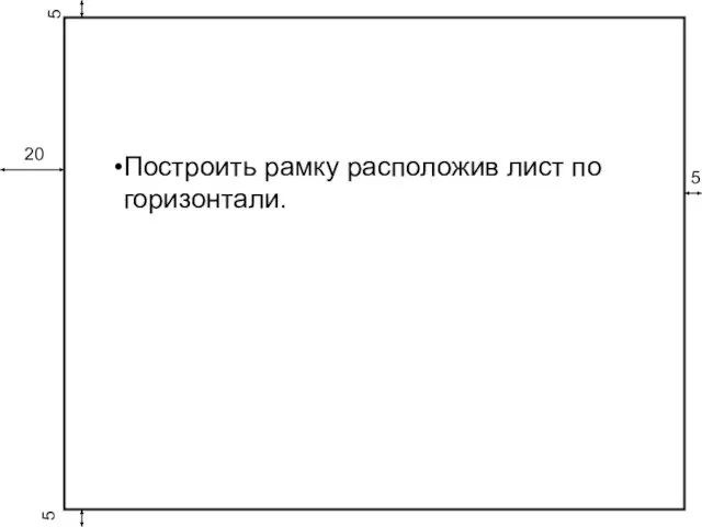 20 5 5 5 Построить рамку расположив лист по горизонтали.