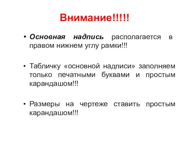 Внимание!!!!! Основная надпись располагается в правом нижнем углу рамки!!! Табличку «основной надписи»