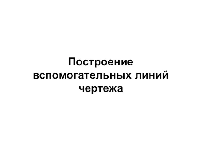 Построение вспомогательных линий чертежа