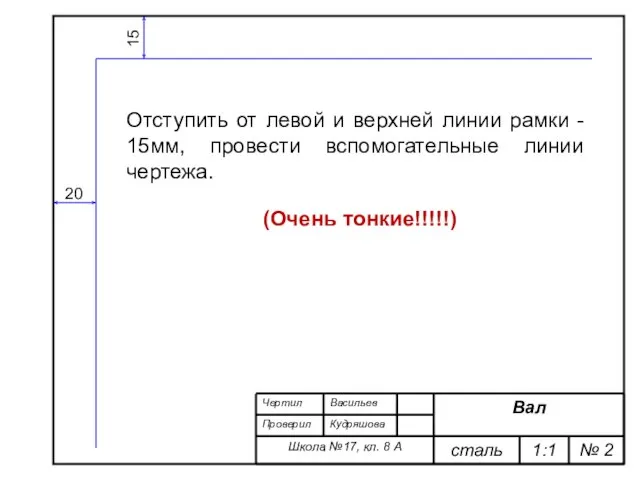 15 20 Отступить от левой и верхней линии рамки - 15мм, провести