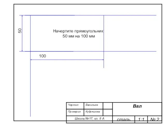 100 50 Начертите прямоугольник 50 мм на 100 мм