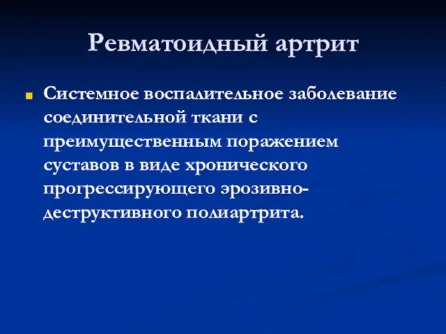 Ревматоидный артрит Системное воспалительное заболевание соединительной ткани с преимущественным поражением суставов в