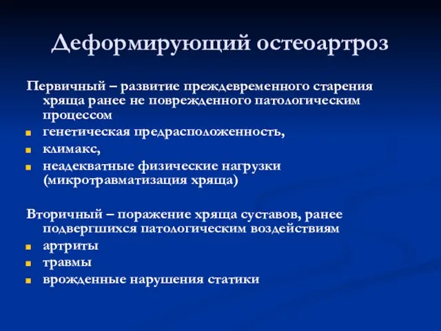 Деформирующий остеоартроз Первичный – развитие преждевременного старения хряща ранее не поврежденного патологическим