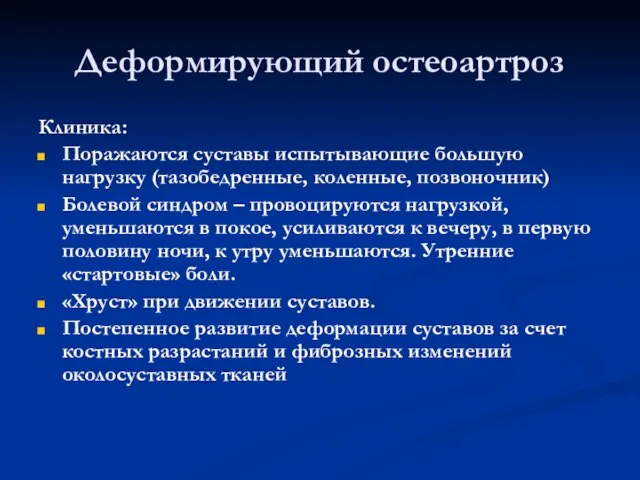 Деформирующий остеоартроз Клиника: Поражаются суставы испытывающие большую нагрузку (тазобедренные, коленные, позвоночник) Болевой