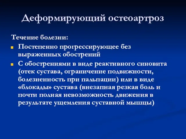 Деформирующий остеоартроз Течение болезни: Постепенно прогрессирующее без выраженных обострений С обострениями в