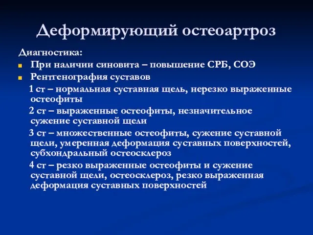 Деформирующий остеоартроз Диагностика: При наличии синовита – повышение СРБ, СОЭ Рентгенография суставов