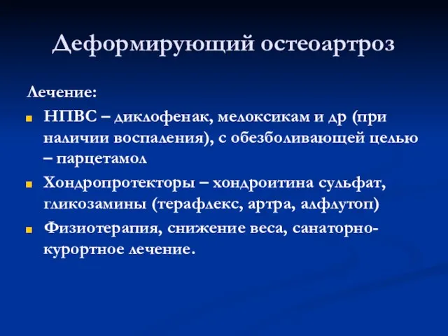 Деформирующий остеоартроз Лечение: НПВС – диклофенак, мелоксикам и др (при наличии воспаления),