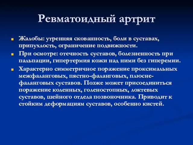 Ревматоидный артрит Жалобы: утренняя скованность, боли в суставах, припухлость, ограничение подвижности. При