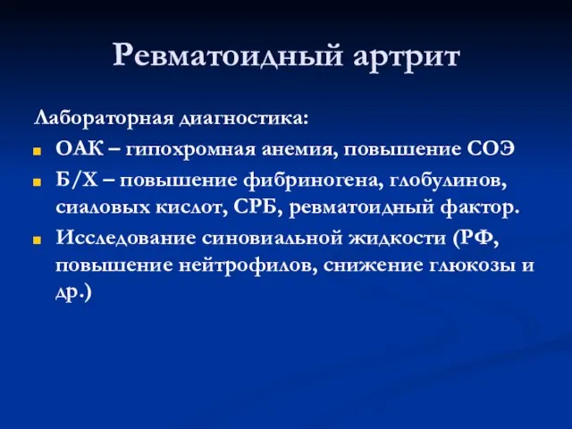 Ревматоидный артрит Лабораторная диагностика: ОАК – гипохромная анемия, повышение СОЭ Б/Х –