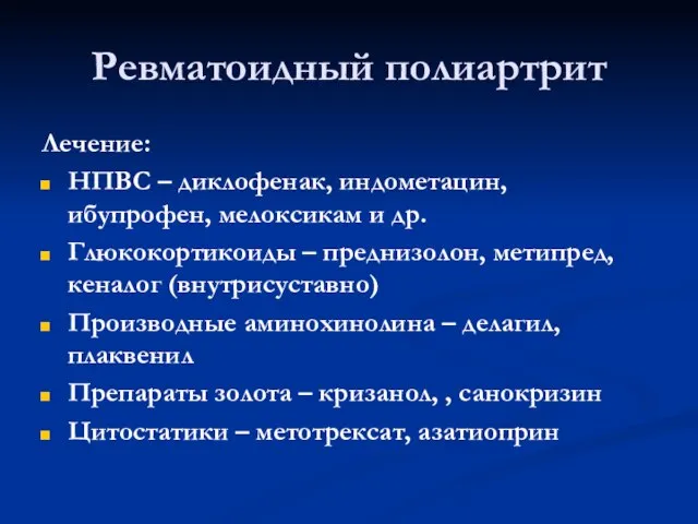 Ревматоидный полиартрит Лечение: НПВС – диклофенак, индометацин, ибупрофен, мелоксикам и др. Глюкокортикоиды