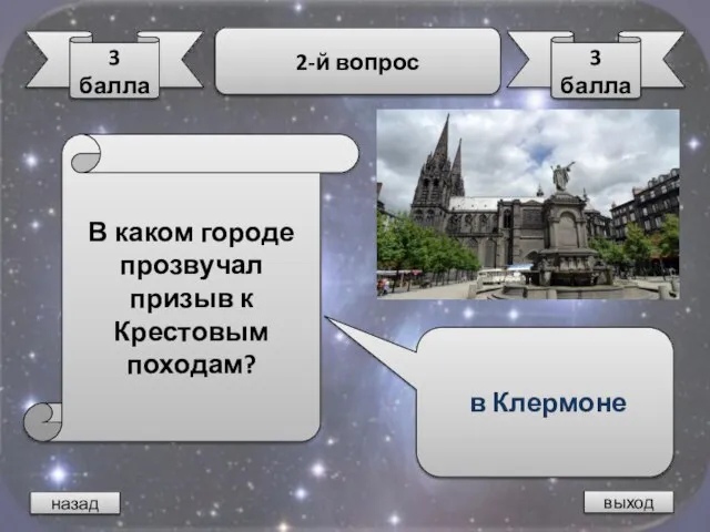 назад выход 3 балла 2-й вопрос 3 балла В каком городе прозвучал